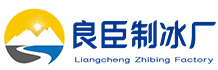 重庆渝北良臣制冰厂